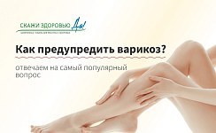 Как предупредить варикоз? Отвечаем на самый популярный вопрос